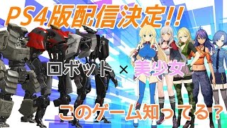 PS4配信決定!（ロボット×美少女）知らない人のための解説動画【フィギュアヘッズ】