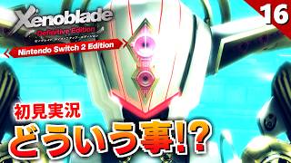 【ゼノブレイドDE】第六章完！機神界のキャラが続々判明、フェイス・ネメシスが可愛い【初見実況】#16