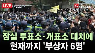 [???? 무조건 간다 LIVE] '2박3일 봉쇄' 잠실7동 투표함 개표 완료···부상자 6명 발생