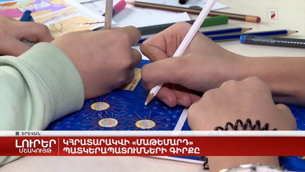 Կհրատարակվի «ՄԱԹԵՄարդ» պատկերապատումների գիրքը