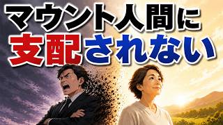 【雑学】マウント人間に心を支配されない大人の知恵