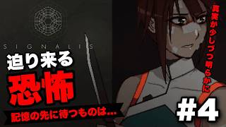 【SIGNALIS】迫り来る恐怖…記憶の先に待つ真実とは｜Signalis 実況プレイ Part4【シグナーリス】