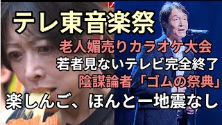 Download lagu テレ東音楽祭が老人に媚びすぎカラオケ大会で若者ますますテレビ離れで完全オワコン　楽しんご、ほんとーはマジで何がしたいんだ？倉持と同レベル mp3