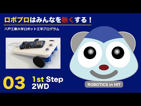 機械工学科 八戸工大ロボプロ03：実習1st Step 2WD