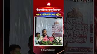 টিএসসিকে আধুনিকায়ন করার প্রতিশ্রুতি:  তথ্যমন্ত্রীর | Daily Sakalbela
