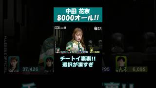 【中田花奈】「8000オール!!!!」 #shorts  #mリーグ  #麻雀  #可愛い  #中田花奈  元 #乃木坂46 #ゲーム   #神回  #じゃんたま