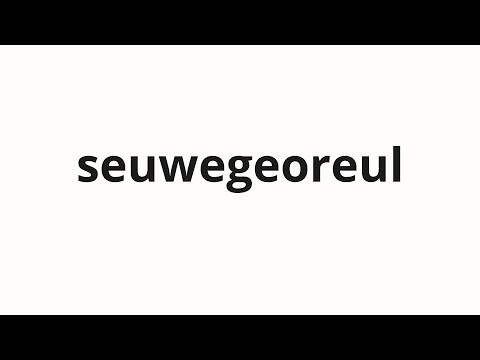 How to pronounce seuwegeoreul | 스웨거를 (Swagger in Korean)