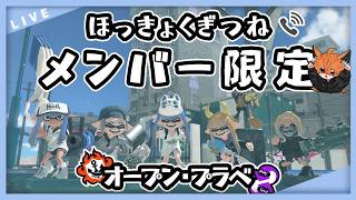【 #スプラ3 / #splatoon3 】メン限参加型：通話あり参加型！！ #shorts #スプラトゥーン3