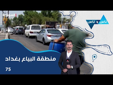 فيديو | منطقة البياع بغداد - ناس وناس م٨ - الحلقة ٧٥