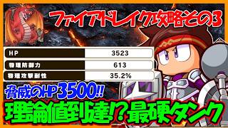 【理論値】灼熱の物理攻撃を防ぎきれ！HP３５００超えの物理耐久特化重戦士育成！｜第２回ファイアドレイク討伐【パワフルアドベンチャーズ】【#パワアド 】