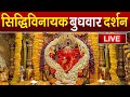 LIVE Siddhivinayak Live Darshan सिद्धिविनायक लाइव दर्शन Fr