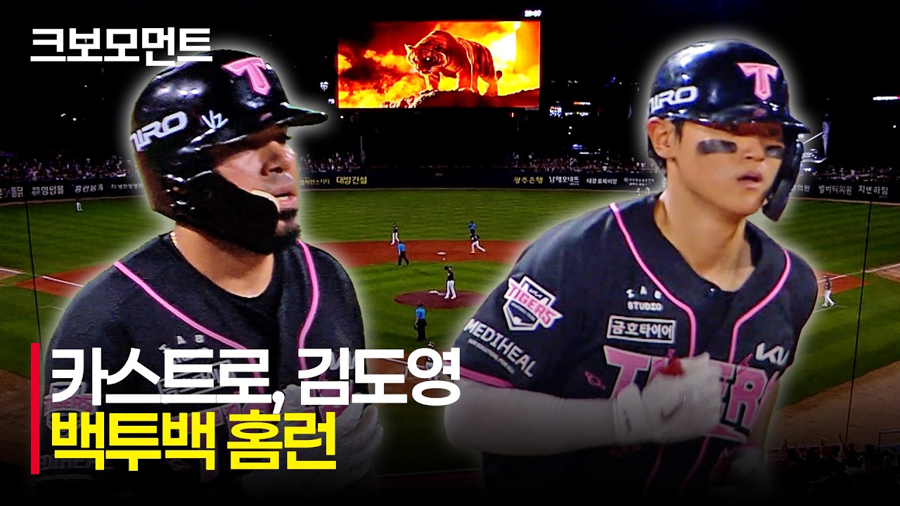 [키움 vs KIA] 타이거즈 팬들이 기다렸던 김도영의 후반기 첫 홈런! KIA 카스트로-김도영의 연속 타자 홈런 모먼트 | 7.24 | 크보모먼트 | KBO 야구 하이라이트