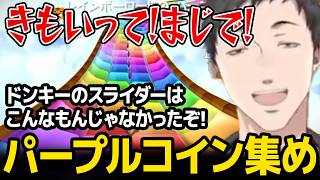 【スーパーマリオギャラクシー2】タマコロパープルコイン集めで悲鳴をあげまくる社築【にじさんじ】