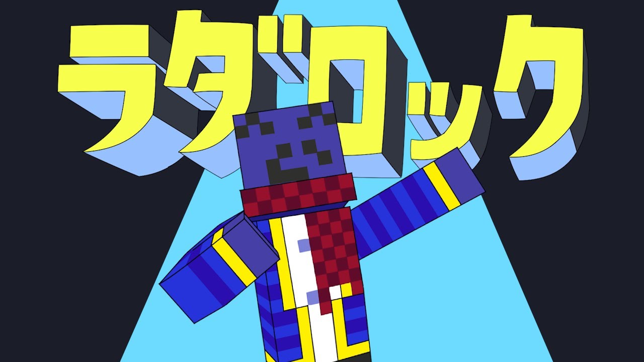 【一部MAD】ラダロック【エゴロック/マイクラ再現】