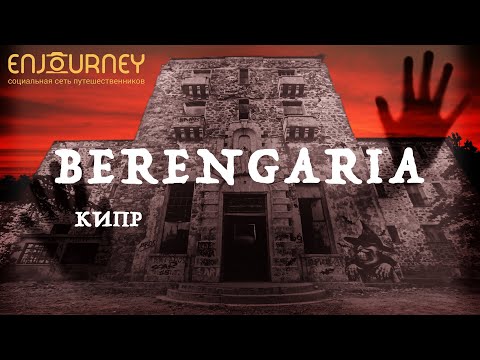 Беренгария – жуткий отель с привидениями