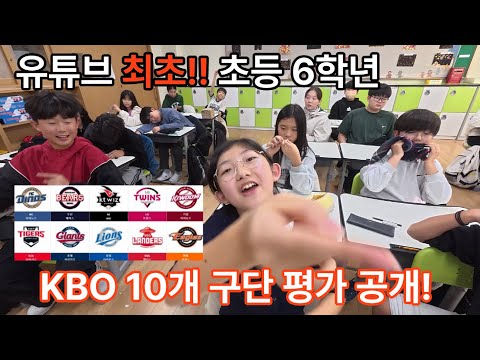 🚨 초등 6학년이 KBO 10개 구단 전력을 모두 평가했다! (feat. 한화/기아/LG팬 대환장 주의) #프로야구 #LG트윈스 #롯데자이언츠 #한화이글스 #기아타이거즈 #초피디