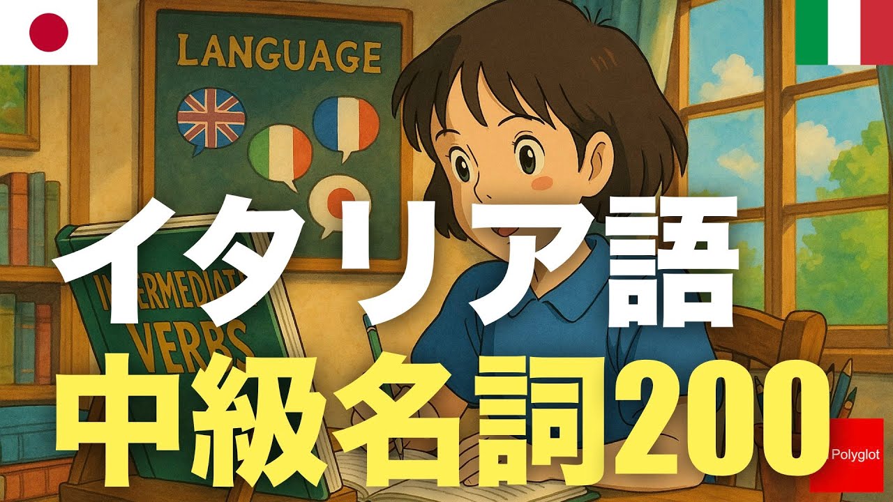イタリア語中級動詞200 | 聞き流し | 第二外国語 | 音声学習 | リスニング練習