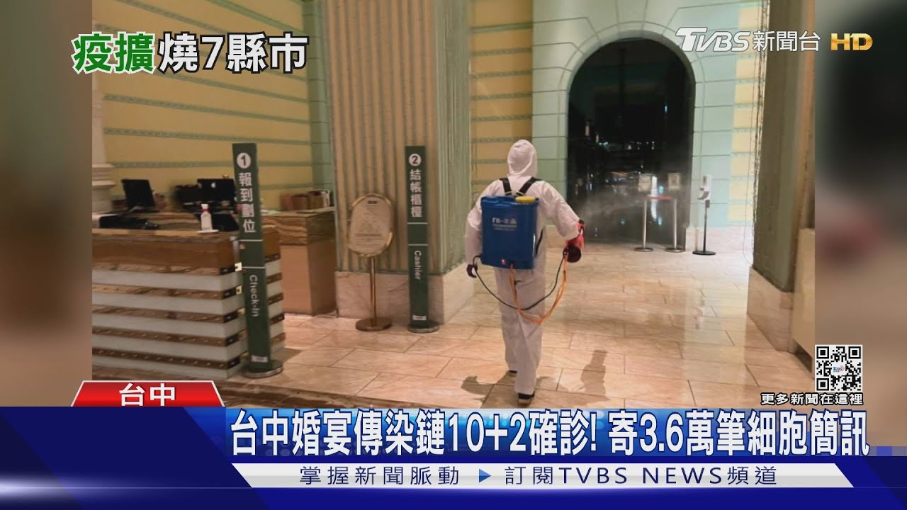 台中婚宴傳染鏈10+2確診! 寄3.6萬筆細胞簡訊