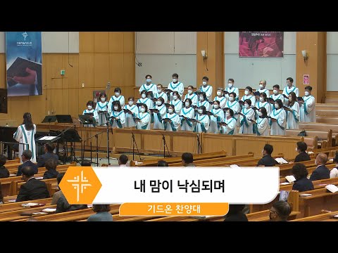 [22.10.16] 기드온 찬양대 - 내 맘이 낙심되며 대표이미지