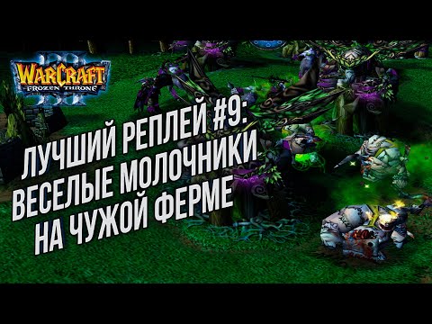 ТОП 9 ВЕСЕЛЫЙ МОЛОЧНИК: TH000 (Ne) vs TeD (Ud) Warcraft 3 The Frozen Throne