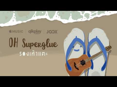 เพลง รองเท้าแตะ - Oh Superglue (โอ๋ ซุปเปอร์กลู)