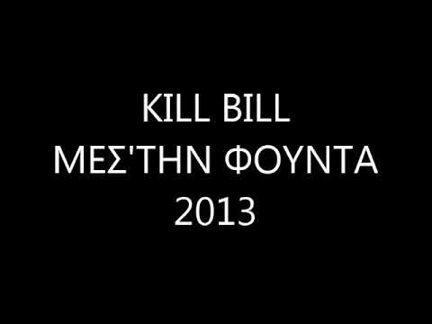 KILL BILL mc (sbc) - Μεσ' την φούντα  2013