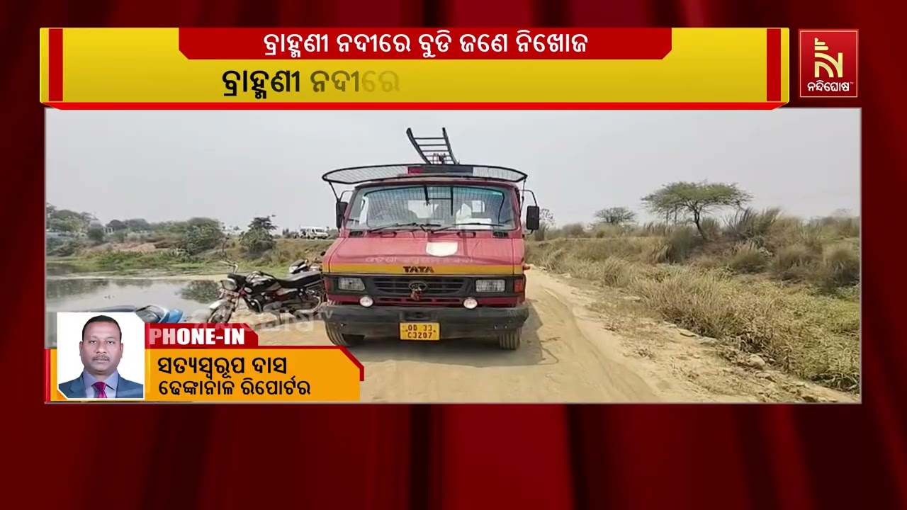 ଢ଼େଙ୍କାନାଳ ବ୍ରାହ୍ମଣୀ ନଦୀରେ ବୁଡି ଜଣେ ନିଖୋଜ।