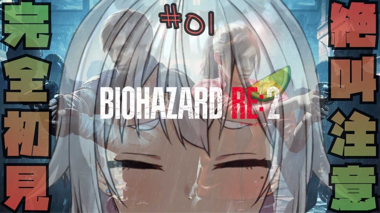 【レオン篇①/バイオハザード RE:2】地獄から生還せよ。【バイオRE2/完全初見】【葉山舞鈴/にじさんじ】