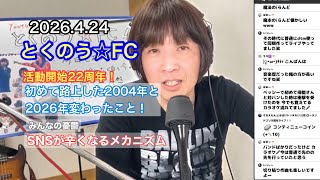 生配信トークライブ「とくのう☆FC」みんなのHUB！ミラクル！50代アイドル＆音楽家　得能大輔　2026.4.24