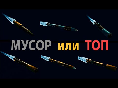 X4. Неуправляемые ракеты и Торпеды. Где использовать. Как стреляют