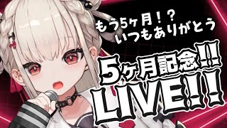 【ライブ歌枠】もう5か月！？だんだん首が座ってきました👶✌ ＃ウタノライブ【＃Vsinger / #新人vtuber 】