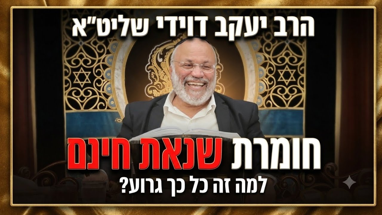 הרב יעקב דוידי שליט"א  |  חומרת שנאת חינם. 