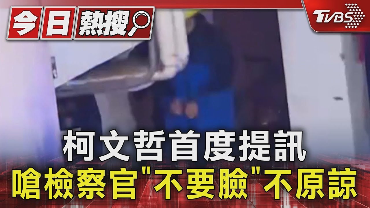 柯文哲首度提訊 嗆檢察官「不要臉」不原諒