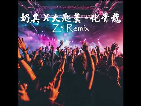 LAI KEI 奶其 X BIG SPOON 大匙羹 - 化骨龍 FA GWAT LUNG (Z5ive Remix)