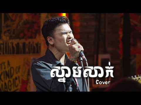 Davit | ស្នាមសាក់ | Live Band Cover
