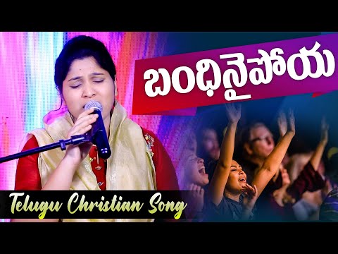 || బంధీనై పోయా#Bandinaipoya || #LatestTelugusongs #Nissypaulsongs #PaulEmmanuel #songs
