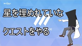 【ブルーアーカイブ】通常クエストの星を埋めるんだ！！