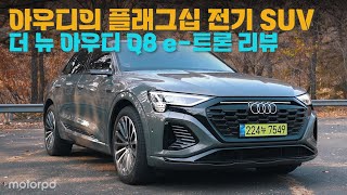 [모터피디] 아우디의 전기 SUV 최상위 모델, 더 뉴 아우디 Q8 e-트론 리뷰