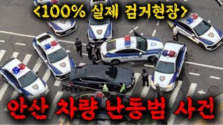 Download lagu 🔥새벽 6시 경찰차만 무려 12대 출동한 역대급 안산시 차량난동범 사건, 뉴스에선 절대 볼 수 없는 100% 리얼 검거현장을 완벽하게 보여주는 리얼 범죄 예능 ≪히든아이≫ ㅎㄷㄷ mp3