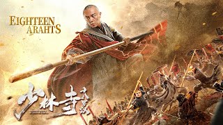 [Full Movie] 少林寺十八罗汉 Shaolin Temple | 武侠动作电影 Martial Arts Action film HD