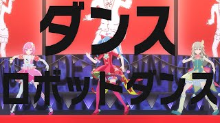 [プロセカ] ダンスロボットダンス 3DMV [高画質]
