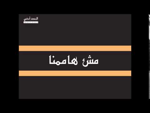 ولاد الحارة - مش هاممنا باستضاقة سهيل(دام) We7 Feat Suhel (dam) Msh Hamemna