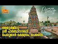 അരുൾമിഗു ശ്രീ പാർത്ഥസാരഥി പെരുമാൾ ക്