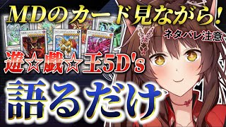 【 遊戯王マスターデュエル 】 アニメ『遊☆戯☆王5D's』雑談 ★ カードを見ながら5D'sを語る🔥🏍️【 にじさんじフミ 】