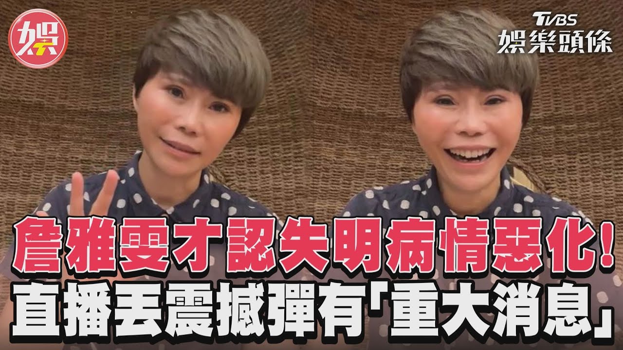 影音／詹雅雯才認失明病情惡化！　直播丟震撼彈有「重大消息」