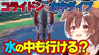 ウキウキでコライドンに乗ったまま、水中へダイブさせるころね【ホロライブ/戌神ころね/切り抜き】