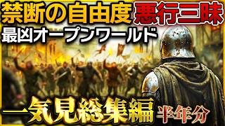 悪行→暴走→処刑…無限にバッドエンドを繰り返す神オープンワールド【総集編 / ゆっくり実況】