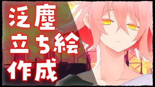 【刀剣乱舞】泛塵立ち絵作成【描いてみた+ゆっくり雑談】