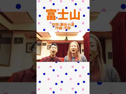 教養学科 富士山＿#文部省唱歌#唱歌#巌谷小波#あたまをくもの