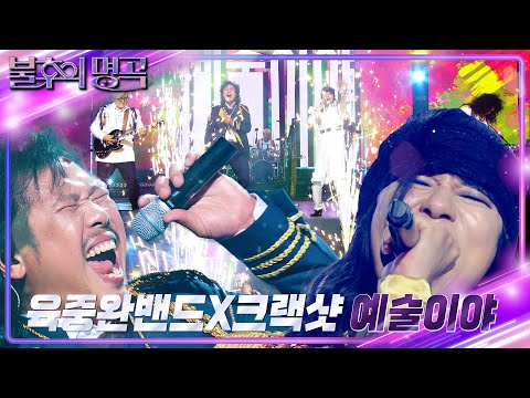 육중완밴드X크랙샷 – 예술이야 [불후의 명곡2 전설을 노래하다/Immortal Songs 2] | KBS 240629 방송